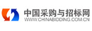 中國(guó)采購(gòu)與招標(biāo)網(wǎng)