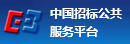 中國(guó)招標(biāo)公共服務(wù)平臺(tái)有限公司