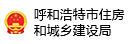 呼和浩特市住房和城鄉(xiāng)建設(shè)局