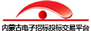 內(nèi)蒙古電子招標(biāo)投標(biāo)交易平臺(tái)