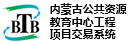 內(nèi)蒙古自治區(qū)工程項(xiàng)目招投標(biāo)中心