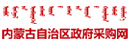 內(nèi)蒙古自治區(qū)政府采購(gòu)網(wǎng)