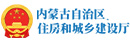 內(nèi)蒙古自治區(qū)住房和城鄉(xiāng)建設(shè)廳