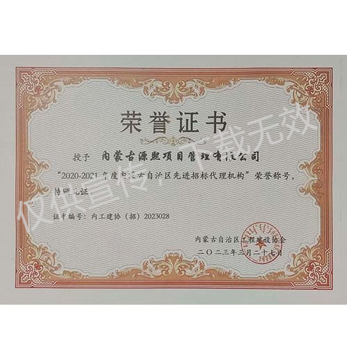 “2020-2021年度內(nèi)蒙古自治區(qū)先進(jìn)招標(biāo)代理機(jī)構(gòu)”