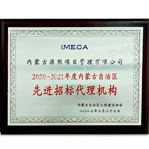2020-2021年度內(nèi)蒙古自治區(qū)先進(jìn)招標(biāo)代理機(jī)構(gòu)