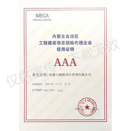 內(nèi)蒙古自治區(qū)工程建設(shè)項(xiàng)目招標(biāo)代理機(jī)構(gòu)信用證明AAA
