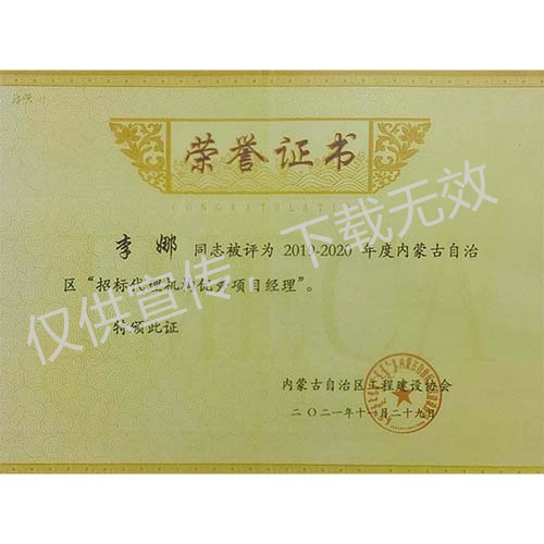 李娜招標(biāo)代理機(jī)構(gòu)優(yōu)秀項(xiàng)目經(jīng)理