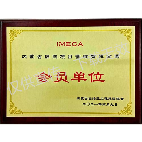 內(nèi)蒙古自治區(qū)工程建設(shè)協(xié)會(huì)會(huì)員單位